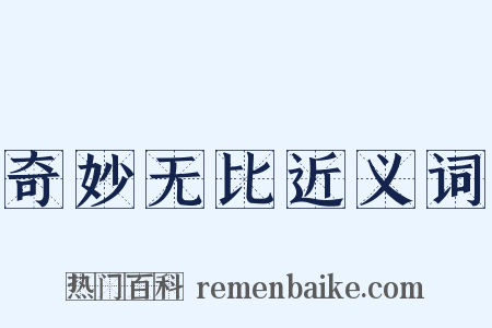 奇妙无比近义词是什么意思的图片